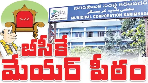 Karimnagar :  బీసీకే మేయర్‌ పీఠం 