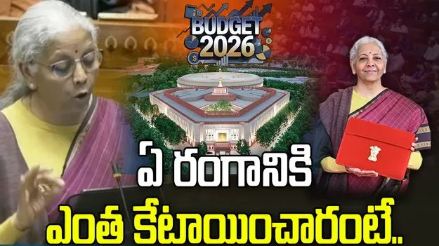 బడ్జెట్ 2026: ఏ రంగానికి ఎంత కేటాయింపులు చేశారంటే.. 
