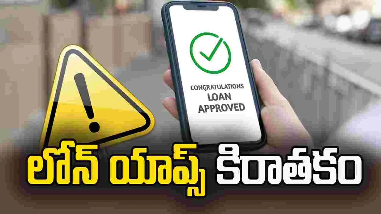 లోన్ యాప్స్ కిరాతకం.. ఐదు నెలల్లో రూ.36 లక్షల అధిక వసూలు
