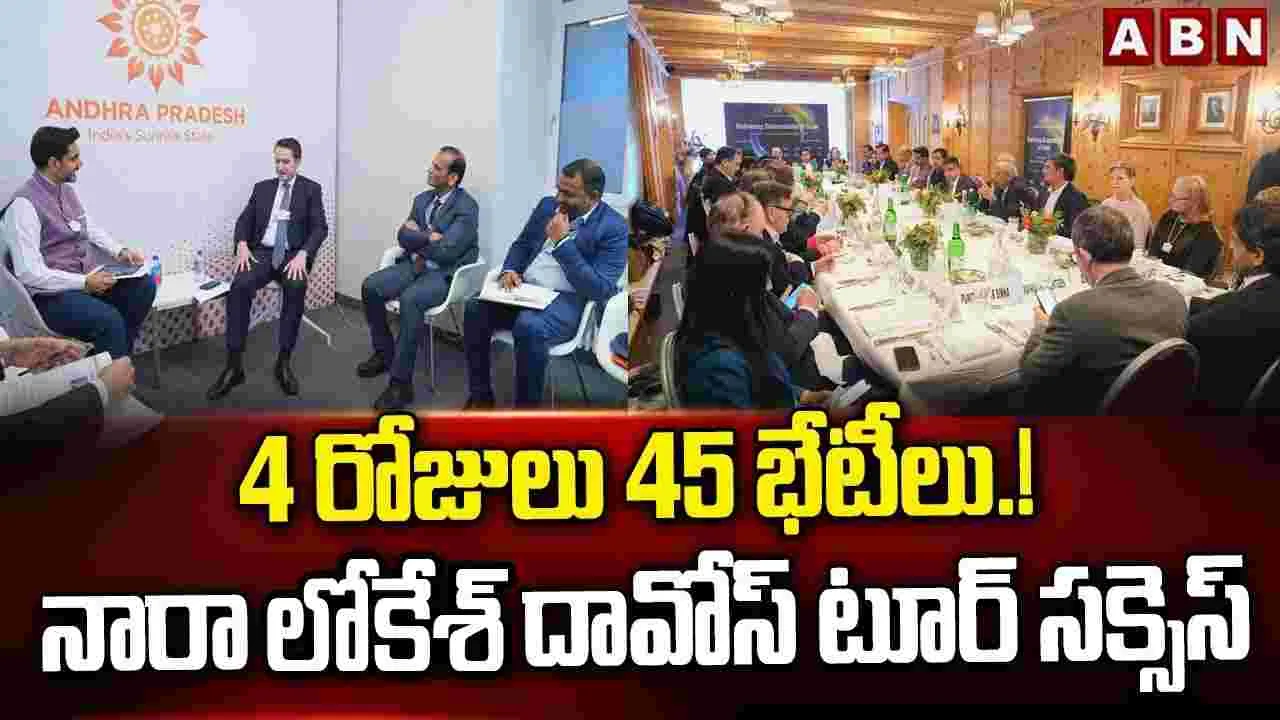 4 రోజులు 45 భేటీలు.. లోకేశ్ దావోస్ టూర్ సక్సెస్