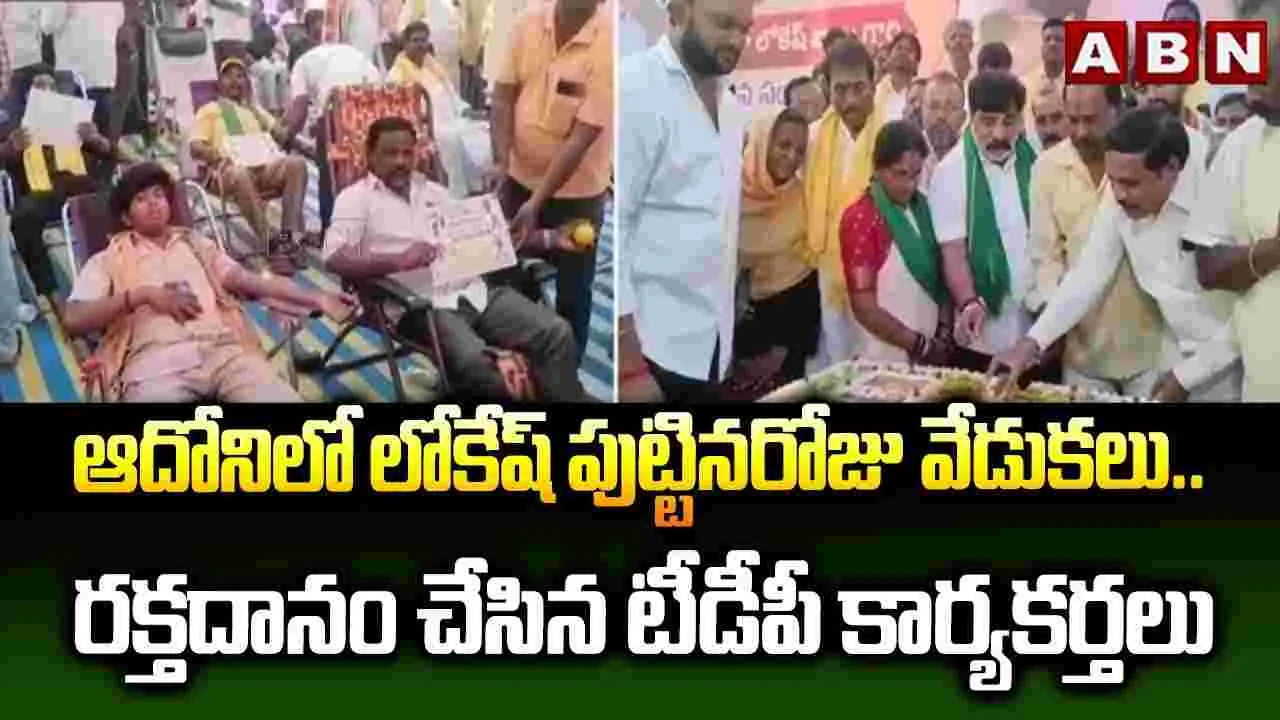 ఆదోనిలో లోకేష్ పుట్టినరోజు వేడుకలు.. రక్తదానం చేసిన టీడీపీ కార్యకర్తలు