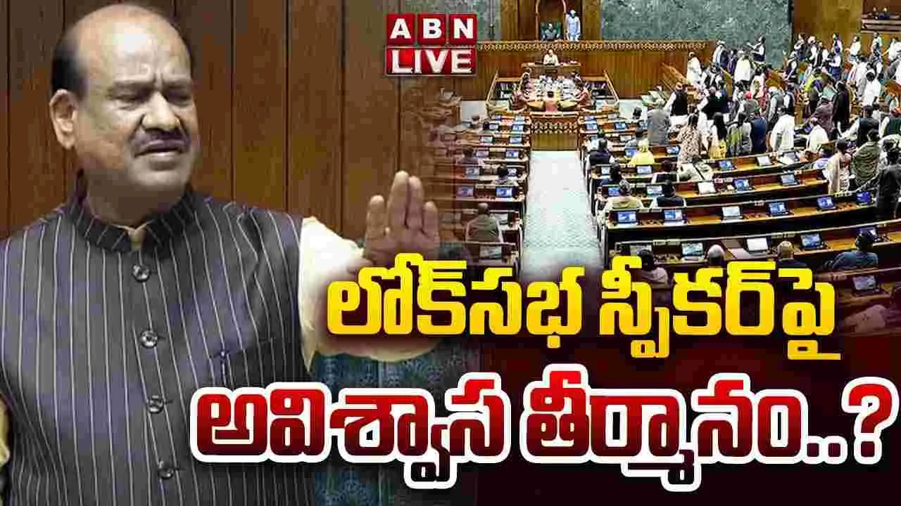 లోక్ సభ స్పీకర్‌పై అవిశ్వాస తీర్మానం..?
