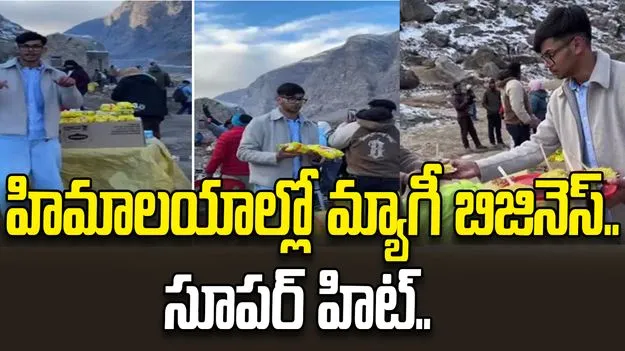 హిమాలయ ప్రాంతంలో మ్యాగీ అమ్మకం.. రోజుకు సంపాదన ఎంతో తెలుసా..