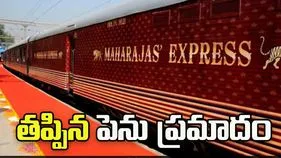 మహరాజా ఎక్స్‌ప్రెస్‌పై కుట్ర.. భగ్నం చేసిన లోకో పైలట్