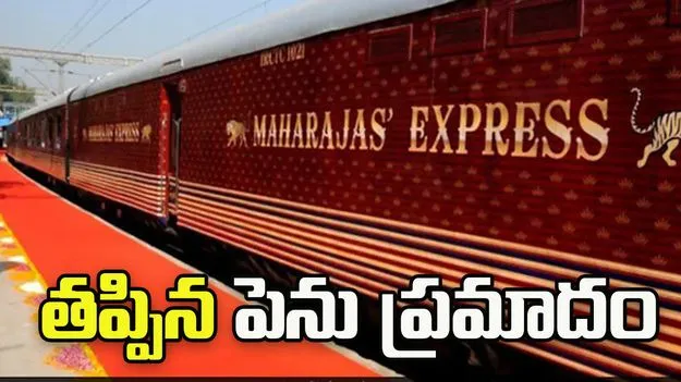 మహరాజా ఎక్స్‌ప్రెస్‌పై కుట్ర.. భగ్నం చేసిన లోకో పైలట్