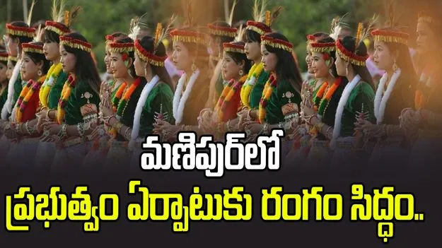 మణిపుర్‌లో ప్రభుత్వ ఏర్పాటుకు రంగం సిద్ధం