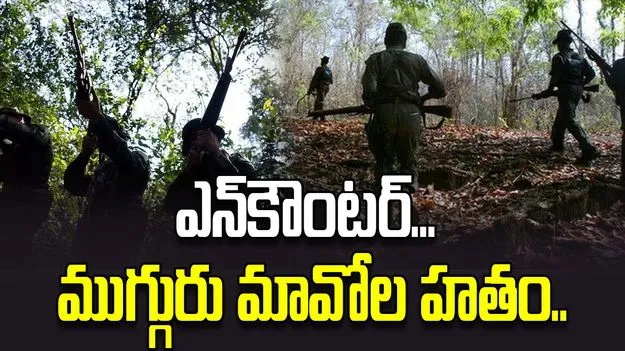 గడ్చిరోలిలో కాల్పుల కలకలం.. ముగ్గురు మావోయిస్టుల మృతి