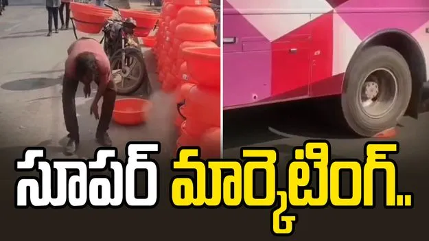 సూపర్.. మార్కెటింగ్ అంటే ఇలా ఉండాలి.. ప్లాస్టిక్ టబ్‌లు ఇంత గట్టిగా ఉంటాయా.. 