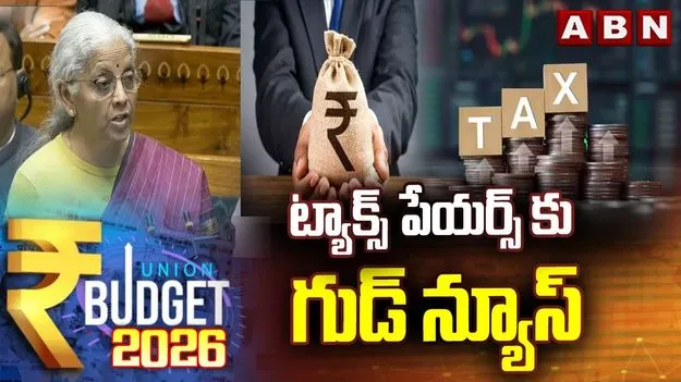 బడ్జెట్ 2026: ఇన్‌కమ్ ట్యాక్స్ శ్లాబ్‌లు యథాతథం.. తగ్గనున్న క్యాన్సర్ మందుల ధరలు
