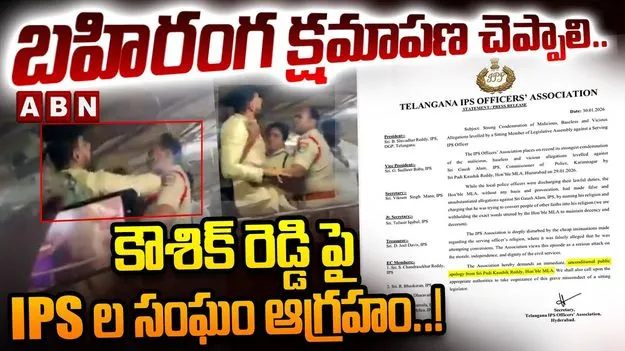 బహిరంగ క్షమాపణ చెప్పాలి.. కౌశిక్‌రెడ్డిపై ఐపీఎస్‌ల సంఘం ఫైర్