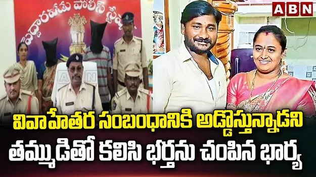 ప్రియుడి కోసం తమ్ముడితో కలిసి భర్తను చంపిన భార్య..