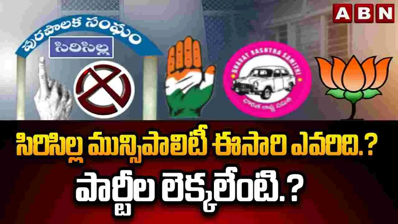 సిరిసిల్ల మున్సిపాలిటీ ఈసారి ఎవరిది.? పార్టీల లెక్కలేంటి.?