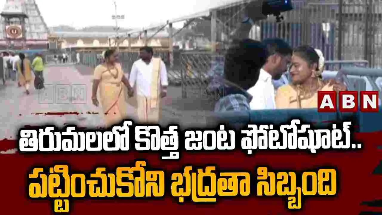 తిరుమలలో కొత్త జంట ఫొటో షూట్..