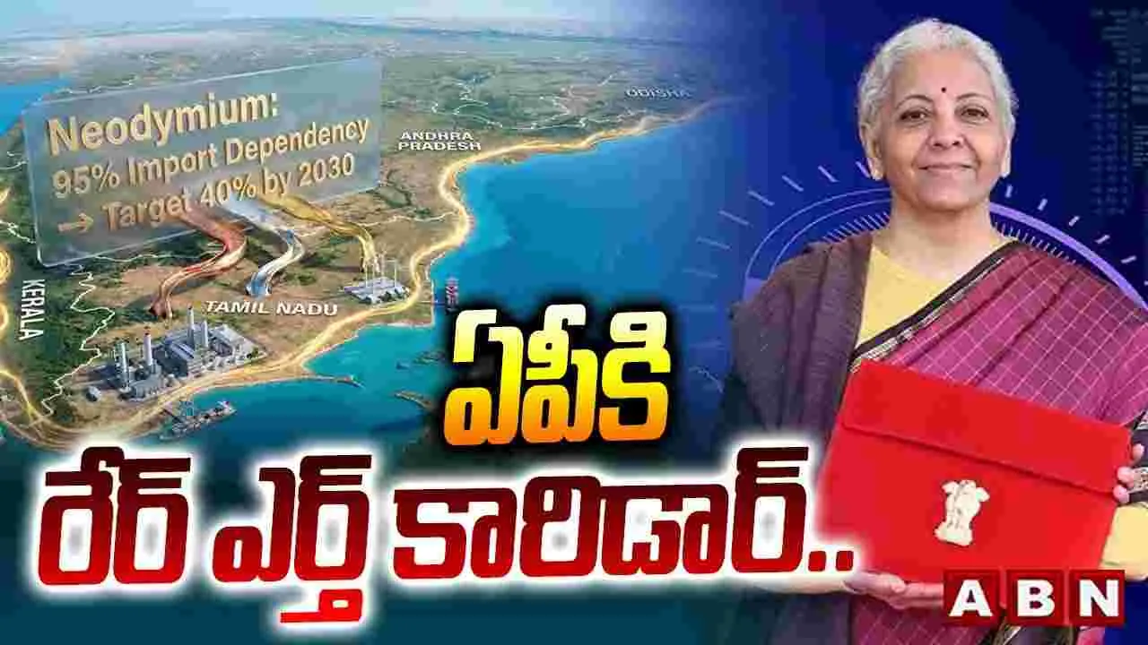 ఆంధ్రప్రదేశ్‌కు రేర్ ఎర్త్ కారిడార్