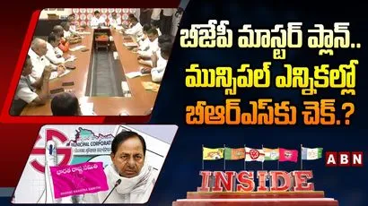 మున్సిపల్ ఎన్నికలపై బీజేపీ మాస్టర్ ప్లాన్