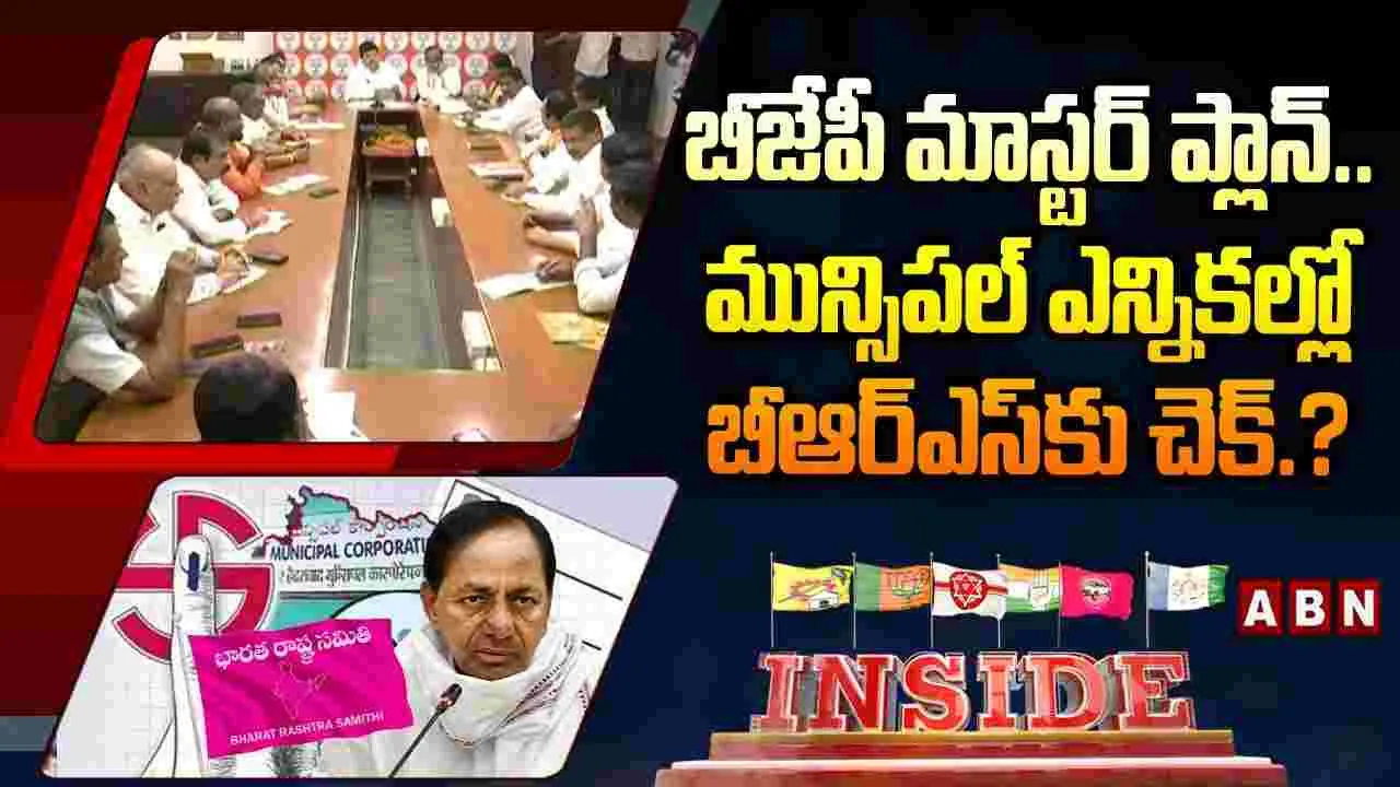 మున్సిపల్ ఎన్నికలపై బీజేపీ మాస్టర్ ప్లాన్