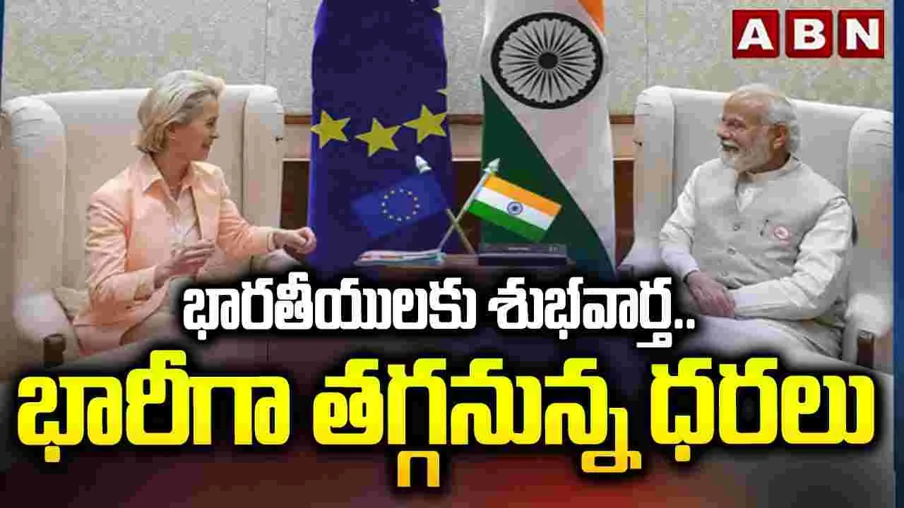 భారతీయులకు శుభవార్త.. భారీగా తగ్గనున్న ధరలు