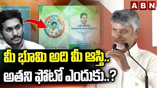 జగన్ హయాంలో నల్లచట్టం తెచ్చారు: సీఎం చంద్రబాబు