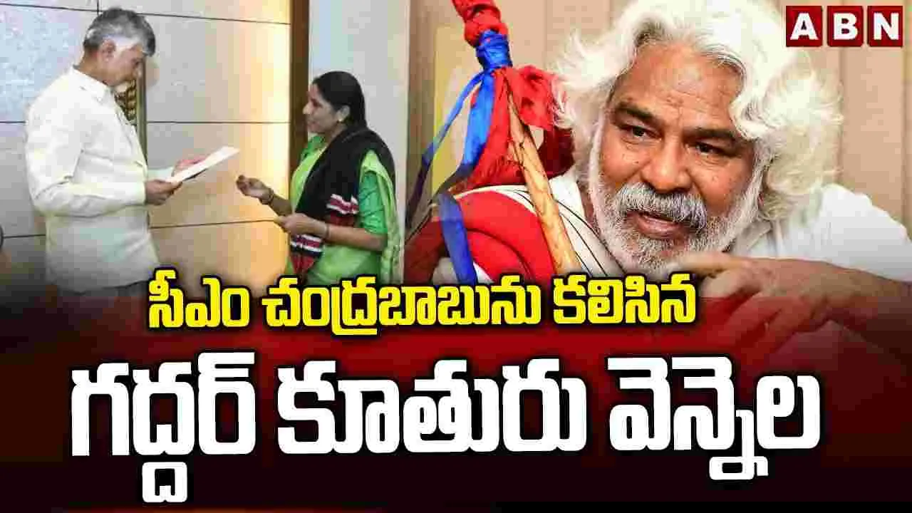 సీఎం చంద్రబాబును కలిసిన గద్దర్ కూతురు వెన్నెల