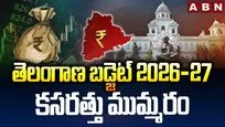 తెలంగాణ బడ్జెట్ 2026-27.. కసరత్తు ముమ్మరం
