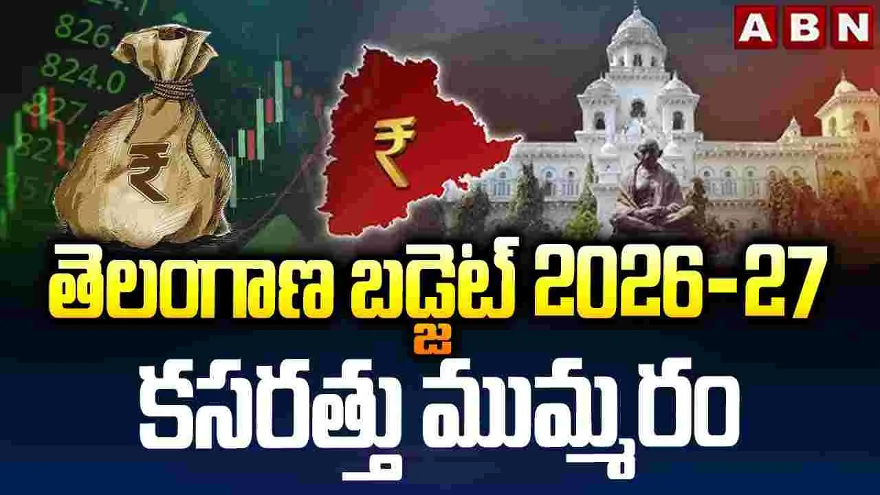 తెలంగాణ బడ్జెట్ 2026-27.. కసరత్తు ముమ్మరం