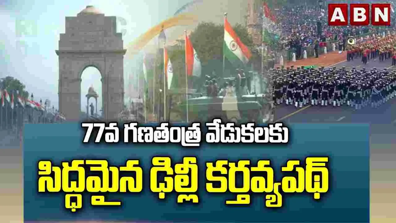 77వ గణతంత్ర వేడుకలకు ఢిల్లీ కర్తవ్యపథ్ సిద్ధం