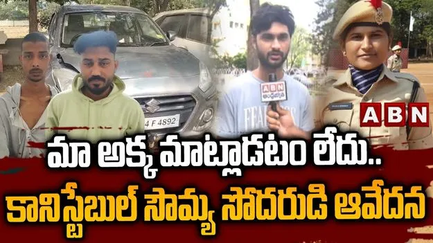మా అక్క మాట్లాడటం లేదు.. కానిస్టేబుల్ సౌమ్య సోదరుడి ఆవేదన
