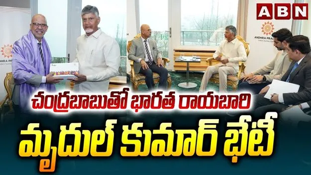 CM Chandrababu: సీఎం చంద్రబాబుతో భారత రాయబారి మృదుల్ కుమార్ భేటీ