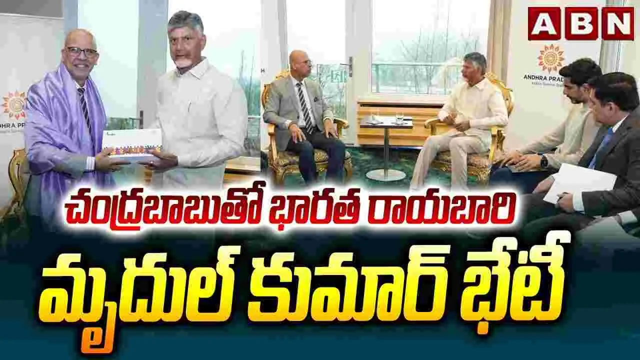 CM Chandrababu: సీఎం చంద్రబాబుతో భారత రాయబారి మృదుల్ కుమార్ భేటీ