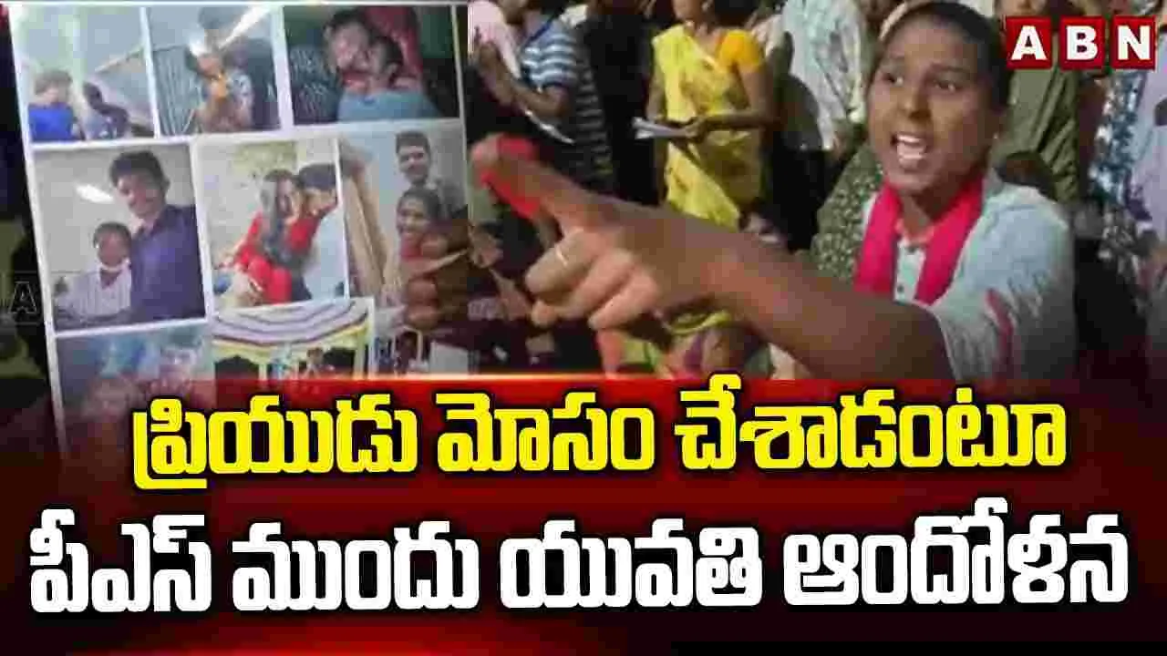 ప్రియుడు మోసం చేశాడని పీఎస్ ఎదుటే..