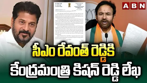 Kishan Reddy: సీఎం రేవంత్‌రెడ్డికి కిషన్‌ రెడ్డి లేఖ.. ఎందుకంటే..