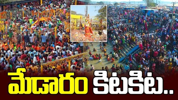 మేడారం కిటకిట.. ఒక్కరోజే  3 లక్షల మందికు పైగా..