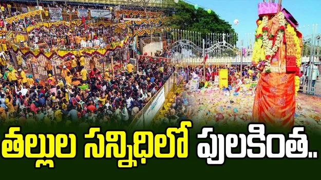తల్లుల సన్నిధిలో పులకింత..
