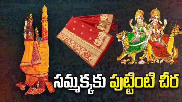  మేడారం సమ్మక్కకు పుట్టింటి చీర