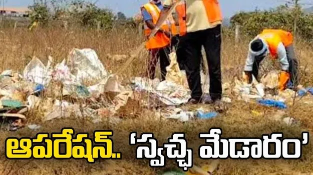 ఆపరేషన్‌.. ‘స్వచ్ఛ మేడారం’