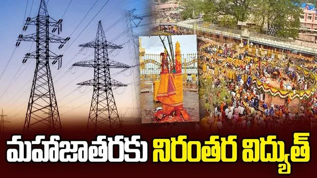 మహాజాతరకు నిరంతర విద్యుత్‌