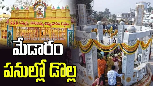 మేడారం పనుల్లో డొల్ల