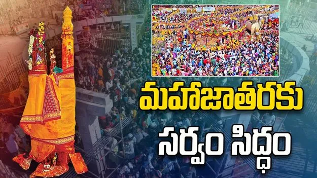 మహాజాతరకు సర్వం సిద్ధం