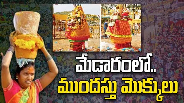 Medaram: మేడారంలో.. ముందస్తు మొక్కులు