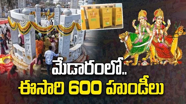 మేడారంలో.. ఈసారి 600 హుండీలు