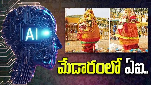 Medaram: మేడారంలో ఏఐ.. అత్యాధునిక డ్రోన్‌ వ్యవస్థతో నిఘా