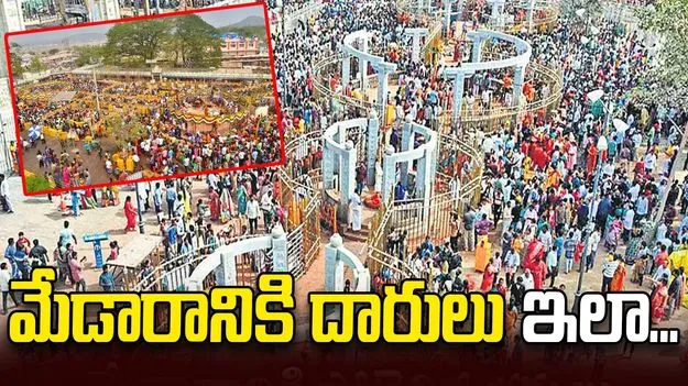 మేడారానికి దారులు ఇలా...