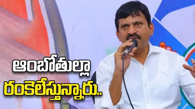 అచ్చోసిన ఆంబోతుల్లా రంకెలేస్తున్నారు..
