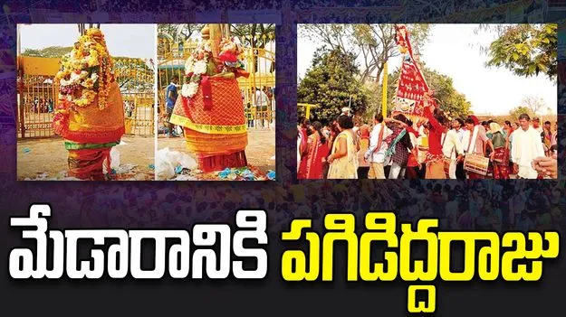 ప్రత్యేక పూజలతో మేడారానికి పగిడిద్దరాజు