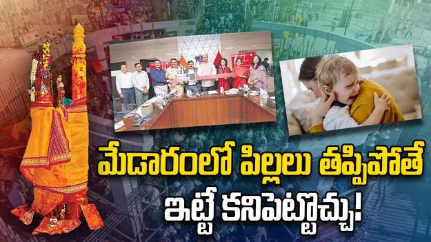 మేడారంలో పిల్లలు తప్పిపోతే ఇట్టే కనిపెట్టొచ్చు! 