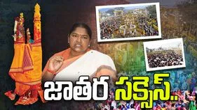 మేడారం మహాజాతర విజయవంతం: మంత్రి సీతక్క