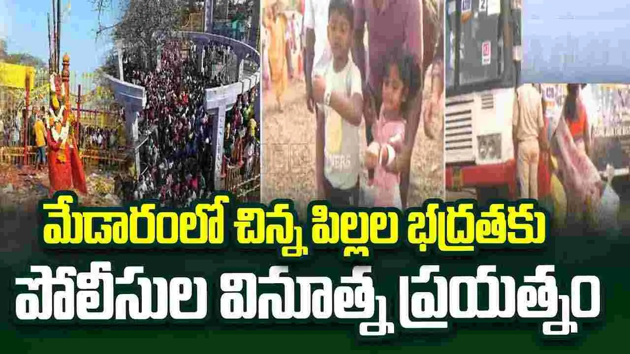 మేడారంలో చిన్న పిల్లల భద్రతకు పోలీసుల వినూత్న ప్రయత్నం.. 