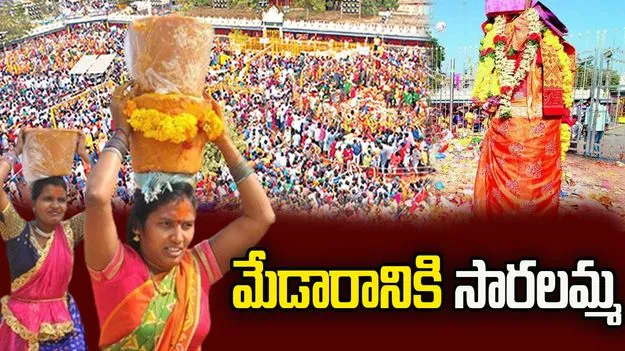 కన్నెపల్లి నుంచి మేడారం బయలుదేరనున్న సారలమ్మ