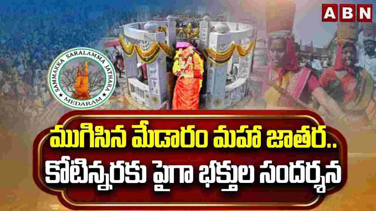 ముగిసిన మేడారం మహా జాతర