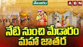 నేడు గద్దెపైకి సారలమ్మ.. లక్షలాదిగా తరలివస్తున్న భక్తజనం